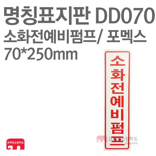  명칭표지판 DD070 소화전예비펌프