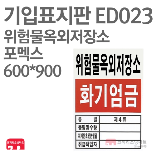  기입표지판 ED023 위험물 옥외 저장소