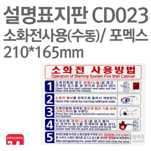  설명표지판 CD023 소화기사용방법 수동5 포멕스 210X165