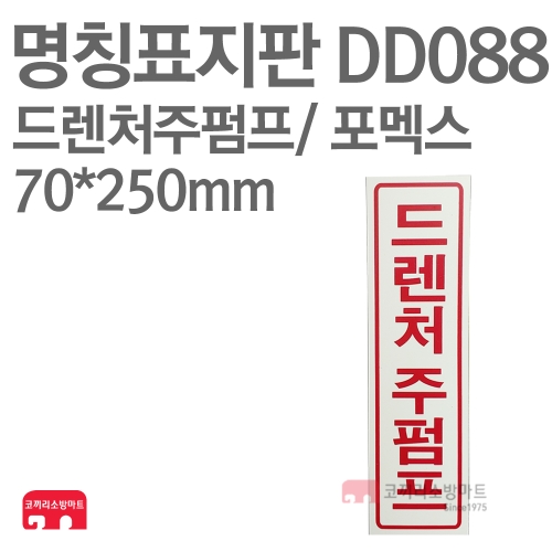  명칭표지판 DD088 드렌처주펌프