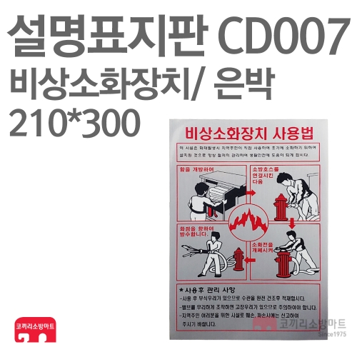  설명표지판 CD007 비상소화장치사용법