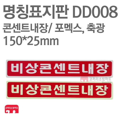  명칭표지판 DD008 비상콘센트내장