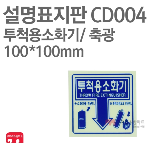  설명표지판 CD004 투척용소화기