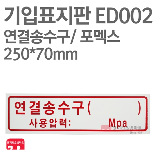   기입표지판 ED002 연결송수구