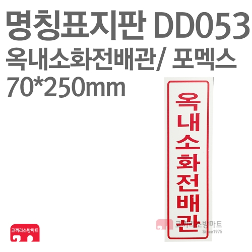   명칭표지판 DD053 옥내소화전배관