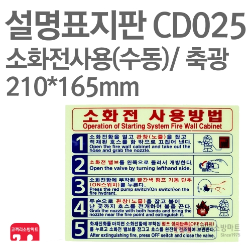  설명표지판 CD025 소화기사용방법 수동5 축광 210X165