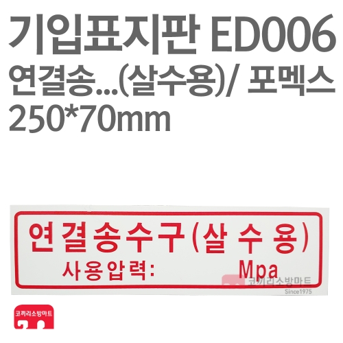   기입표지판 ED006 연결송수구 살수용