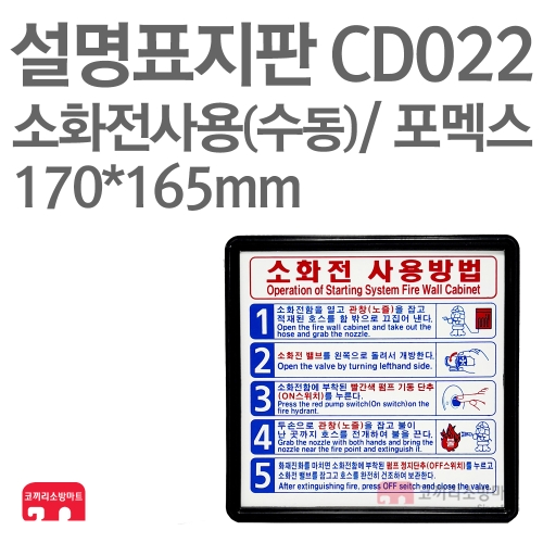  설명표지판 CD022 소화기사용방법 수동5 포멕스 170X165