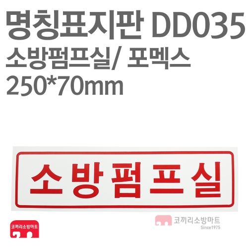  명칭표지판 DD035 소방펌프실 가로형