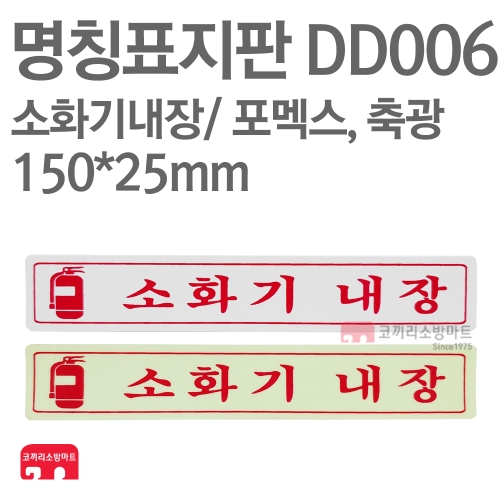  명칭표지판 DD006 소화기내장 포멕스