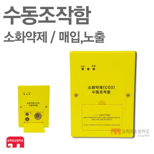 국제전자  소화약제 수동조작함