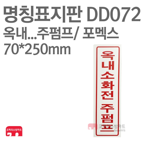   명칭표지판 DD072 옥내소화전주펌프