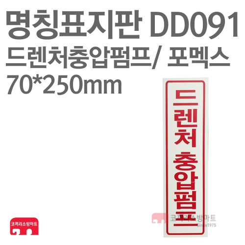  명칭표지판 DD091 드렌처충압펌프