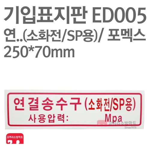  기입표지판 ED005 연결송수구 소화전/SP용