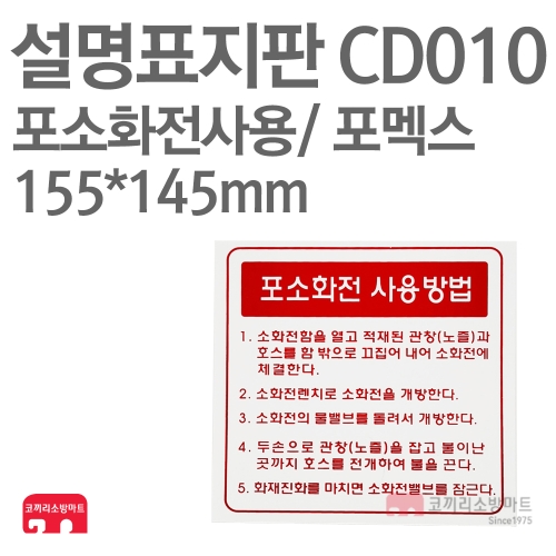  설명표지판 CD010 포소화전사용방법
