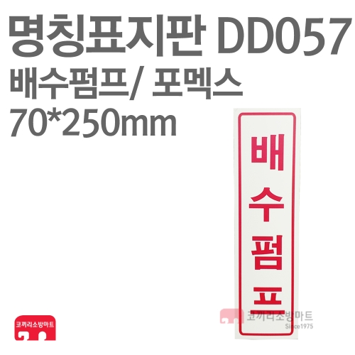   명칭표지판 DD057 배수펌프