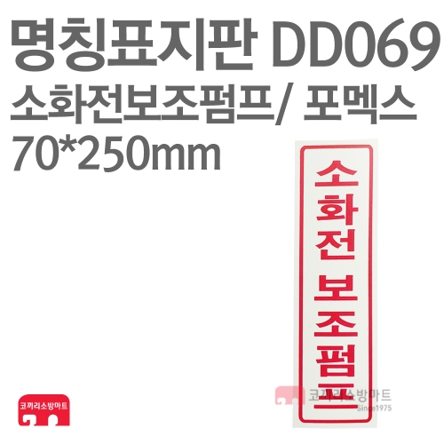  명칭표지판 DD069 소화전보조펌프