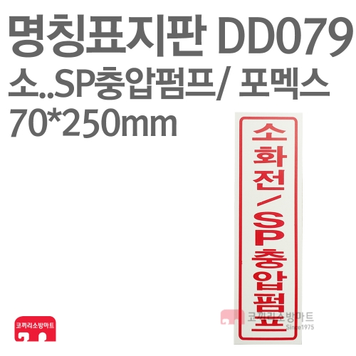  명칭표지판 DD079 소화전/SP충압펌프