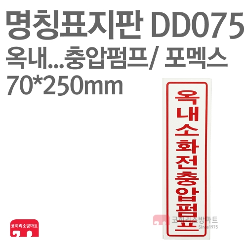   명칭표지판 DD075 옥내소화전충압펌프