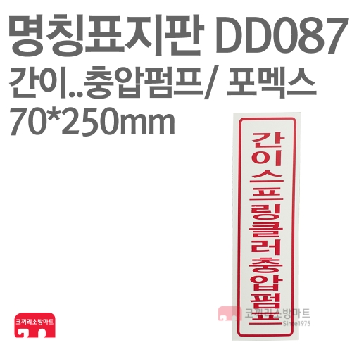  명칭표지판 DD087 간이스프링클러충압펌프