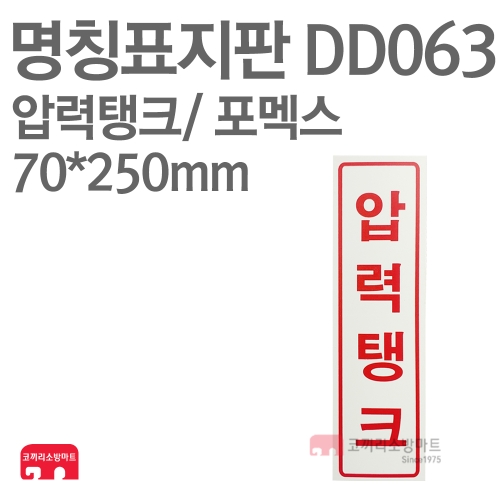   명칭표지판 DD063 압력탱크