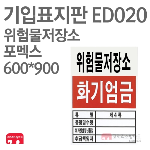  기입표지판 ED020 위험물 저장소