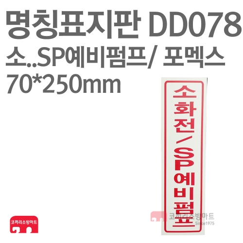  명칭표지판 DD078 소화전/SP예비펌프
