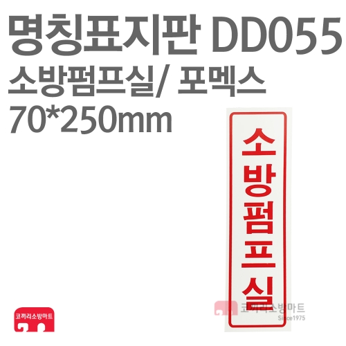  명칭표지판 DD055 소방펌프실 세로형