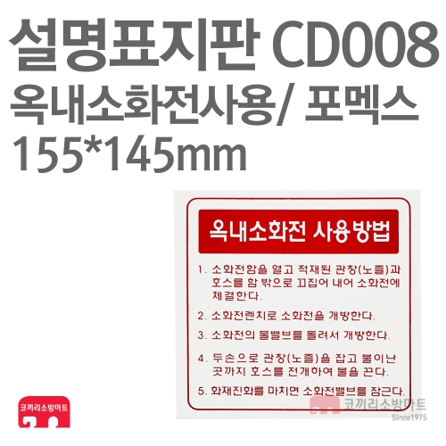  설명표지판 CD008 옥내소화전사용방법