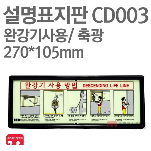  설명표지판 CD003 완강기사용방법