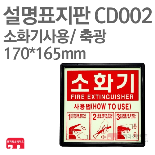  설명표지판 CD002 소화기사용방법 123 축광