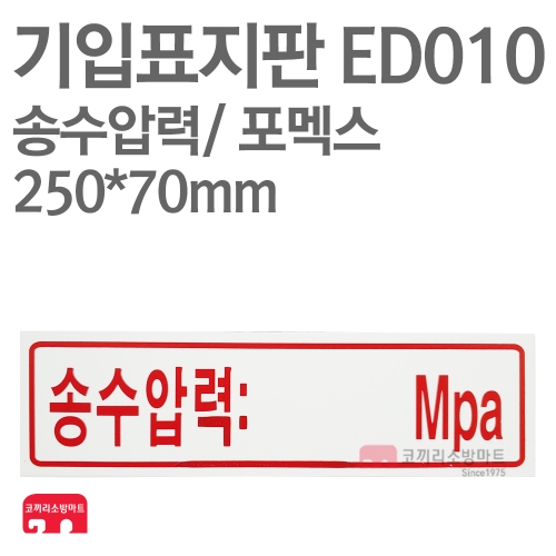  기입표지판 ED010 송수압력 포멕스