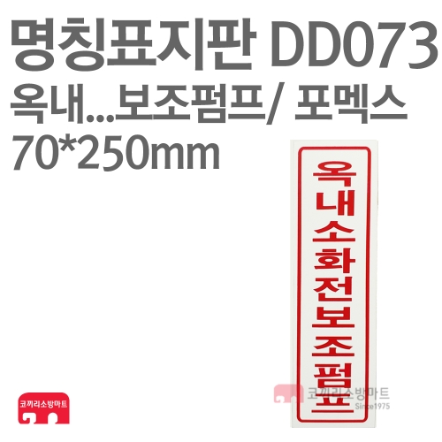  명칭표지판 DD073 옥내소화전보조펌프