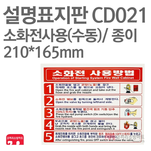  설명표지판 CD021 소화기사용방법 수동5 종이