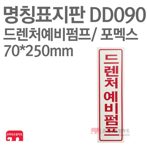  명칭표지판 DD090 드렌처예비펌프
