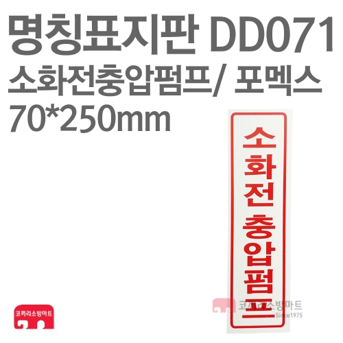  명칭표지판 DD071 소화전충압펌프
