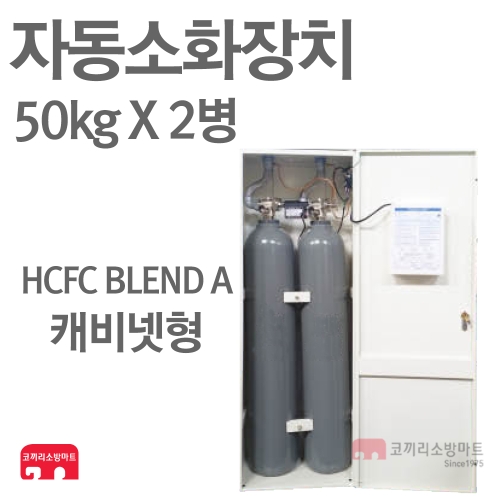 캐비넷형 HCFC BLEND A 자동소화장치 50kg