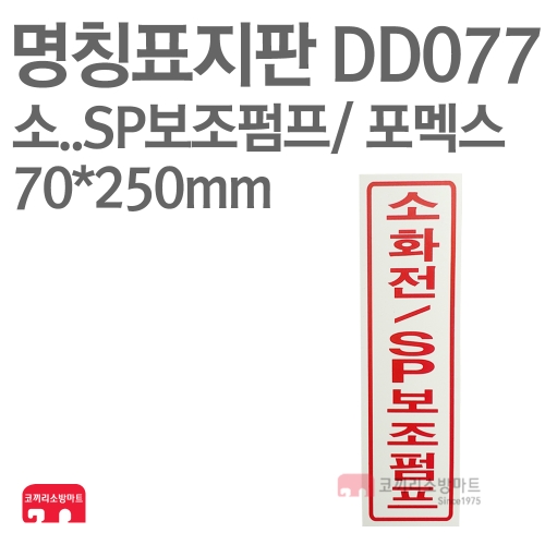  명칭표지판 DD077 소화전/SP보조펌프