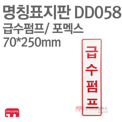  명칭표지판 DD058 급수펌프