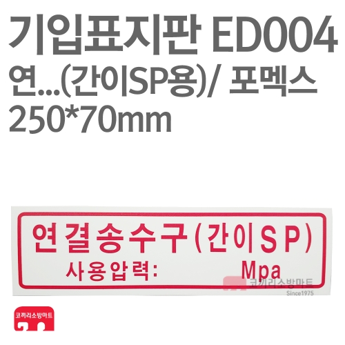  기입표지판 ED004 연결송수구 간이SP용