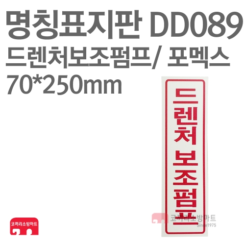 명칭표지판 DD089 드렌처보조펌프