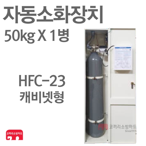  캐비넷형 HFC-23 자동소화장치 50kg [1개]