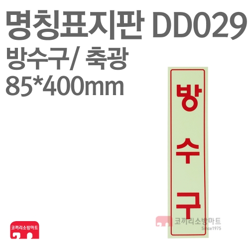  명칭표지판 DD029 방수구 세로형