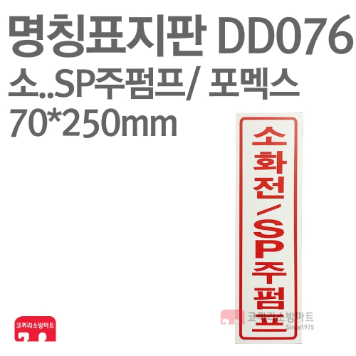  명칭표지판 DD076 소화전/SP주펌프