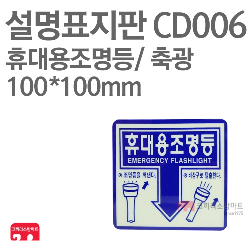   설명표지판 CD006 휴대용조명등