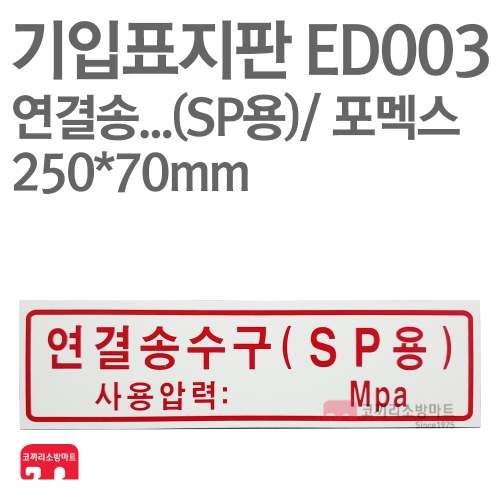  기입표지판 ED003 연결송수구 SP용