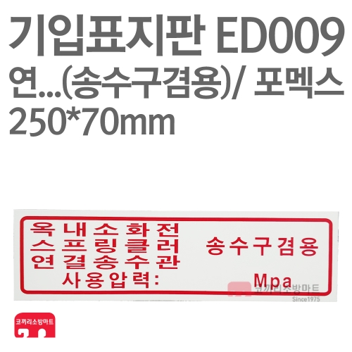  기입표지판 ED009 옥내소화전 송수구겸용
