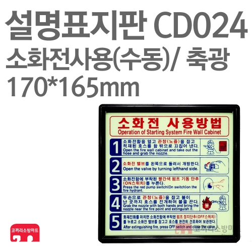   설명표지판 CD024 소화기사용방법 수동5 축광 170X165