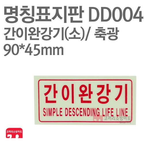  명칭표지판 DD004 간이완강기 소형