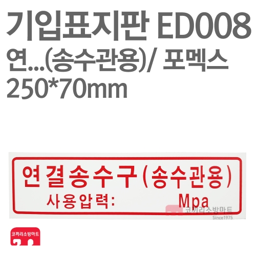 기입표지판 ED008 연결송수구 송수관용